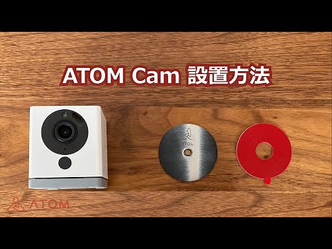 ATOM Cam本体設置方法の説明動画
