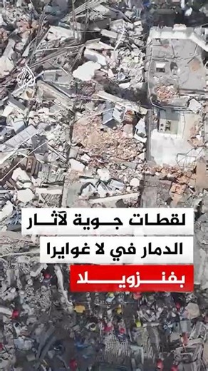 زلزال فنزويلا.. لقطات جوية تُظهر حجم الدمار في ولاية "لا غوايرا" الفنزويلية