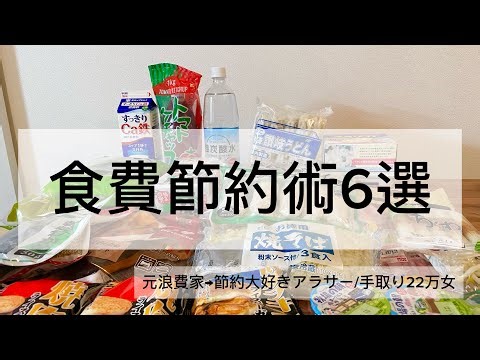 『節約術』食費節約術6選🍚2人暮らし食費月2万以下で美味しい料理は作れます✨#節約#節約術#ドケチ#家計管理