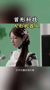 首形科技機器人最新發布，國產具身智能行業加速發展#首形科技 #具身智能