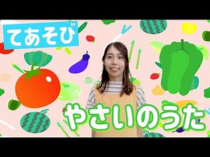 【人気手遊び】やさいのうた｜保育士のてあそびうた｜トマトはとんとんとん♪