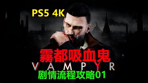 Vampyr霧都吸血鬼 剧情流程攻略01 剪切版 PS5 4K