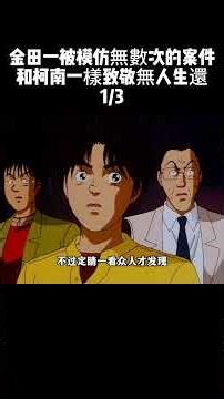 1/3 金田一被模仿無數次的案件 和柯南一樣致敬無人生還 #懸疑 #推理 #金田一少年事件簿 #動漫解說