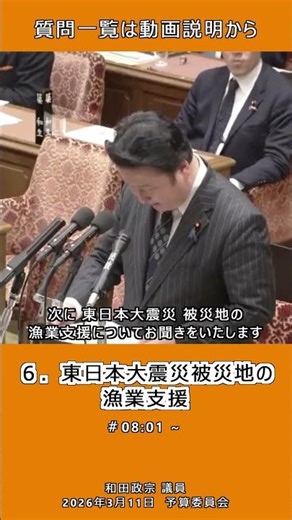 26/03/11 和田政宗 議員 予算委員会 #切り抜き #参政党 #国会中継