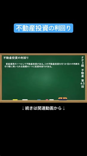 【公式切り抜き】不動産投資の利回り #FP3級 #簿記の教室メイプル #さいとう先生 #ファイナンシャルプランナー #不動産講座 #不動産知識 #不動産投資 #住宅ローン #不動産評価 #FP資格