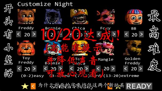 【玩具熊二代】《FNAF2全20达成》十分困难的挑战错一步就失败！