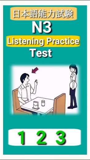 N3 listening practice test #jlpt #minnanonihongolistening #languagelearning #nattest