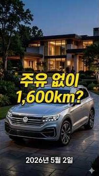 1,600km 달리는 폭스바겐 역대급 SUV!#폭스바겐 #IDERA9X #대형SUV #가족차추천 #차박끝판왕 #5060자동차 #장거리운전 #신차정보 #하이브리드