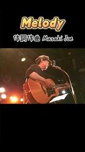 Masaki Joe｜アコギ弾き語り「Melody」【オリジナル曲】