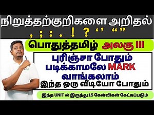 TNPSC 2025 NEW SYLLABUS நிறுத்தற்குறிகளை அறிதல் 6 TH TO 12TH NEW BOOK AND OLD BOOK