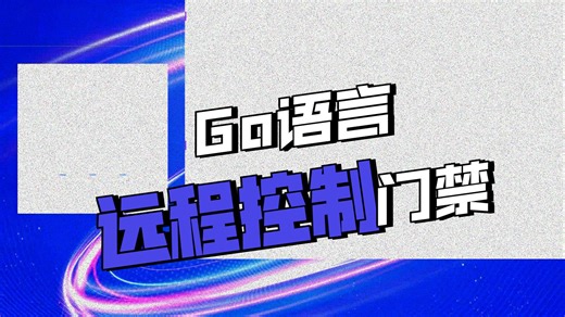如何用Go语言编程实现远程控制一路门禁和两路照明?