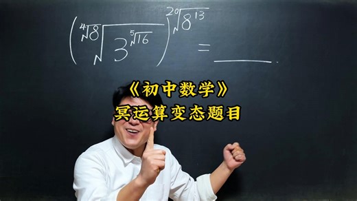 幂运算变态题目