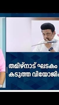 ഡിഎംകെ ബന്ധം, തമിഴ്നാട് കേരള സിപിഎം ഘടകങ്ങൾ രണ്ട് തട്ടിൽ | DMK | MK Stalin |CPM | Pinarayi |N18S