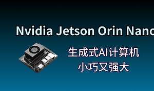 Nvidia Jetson Orin Nano: 生成式AI计算机 (小巧又强大)