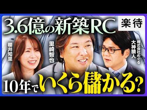 【里崎智也×新築RC】株で増やしたお金、次は「不動産」で守る？里崎智也が「守備型」資産防衛術を学ぶ！／中野区3.6億の新築RCで利回り5.8％／株高の今こそ考える、資産の逃がし方