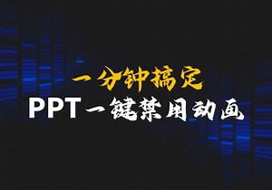 PPT一键禁用动画，PPT实用技巧