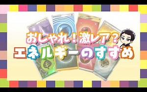 【PTCG】基本能量样式介绍！为了让卡组变得光彩照人、来介绍各种各样图案的能量！其中有你中意的能量吗？【搬运】