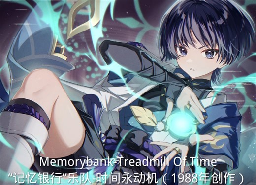 [Found Media]Memorybank-Treadmill Of Time（时间永动机）（双语歌词+谷歌机翻）