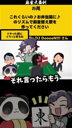 ｢これっくらいのお弁当箱に」 ツモ切り 【#大喜利】 #麻雀 #mリーグ 【 遊楽天GOTH 西乃うるり 】