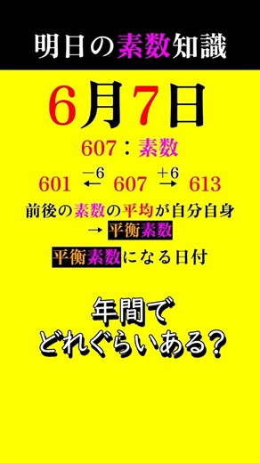 【0607①】前後の素数の平均！日付がすごすぎる!? #素数 #primenumber #6月7日 #平衡素数 #shorts