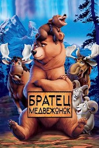 Братец медвежонок (2003) — Фильм.ру