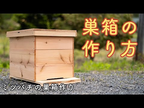 How to make a beehive [Homemade] Beekeeping / Iwate Prefecture / Tohoku