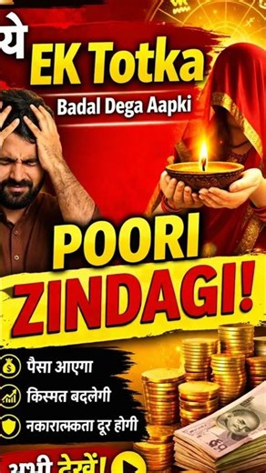 #Astrology #Totka #Rashifal #AstroWell #ViralShorts #MoneyTips #Jyotish #Upay #HinduAstrology #tips