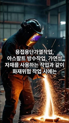 건설현장 임시소방시설 종류와 임시소방시설을 설치해야 하는 화재위험 작업 #이슈 #안전 #화재