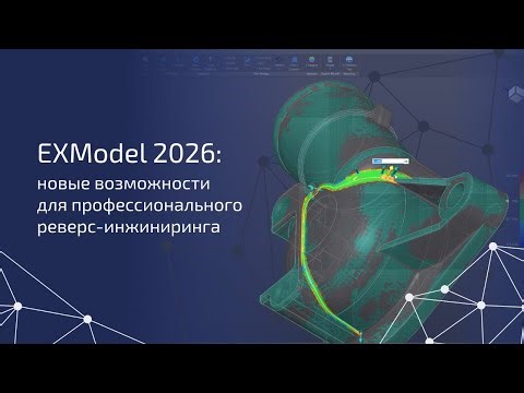 EXModel 2026: все новые фишки в одном видео 🎯