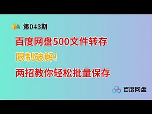 百度网盘500文件转存限制破解！两招教你轻松批量保存（油猴插件+Python脚本全教程）