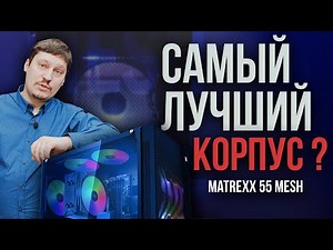 Как собрать ПК в корпусе DeepCool Matrexx 55 Mesh ADD RGB 4F, RGB vs ARGB FANS DeepCool CF120