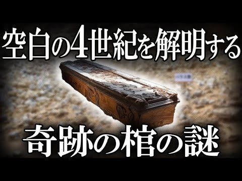 【ゆっくり解説 】空白の４世紀を解明する奇跡の棺