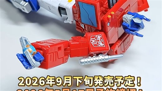 [日版]TakaraTomy26年9月 变形金刚 TS-27 MTMTE 战损擎天柱 样品变形