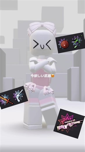 私の今欲しい武器はこれです！！ 優しい方誰かください😭😭 #ロブロックス #暗殺者対保安官2 #今欲しいもの