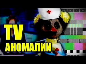 Ужас ТВ-Аномалий: ТВ-Инциденты и Интернет-хоррор / TV ANOMALY