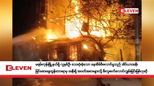 မရမ်းကုန်းမြို့နယ်ရှိ လူနှစ်ဦး သေဆုံးခဲ့သော နေအိမ်မီးလောင်မှုသည် အိပ်ယာအနီး ခြင်ဆေးခွေထွန်းထားရာမှ အနီးရှိ အဝတ်အစားများသို့ မီးကူးစက်လောင်ကျွမ်းခြင်းဖြစ်ဟုဆို မရမ်းကုန်းမြို့နယ်ရှိ လူနှစ်ဦး သေဆုံးခဲ့သော နေအိမ်မီးလောင်မှုသည် အိပ်ယာအနီး ခြင်ဆေးခွေထွန်းထားရာမှ အနီးရှိ အဝတ်အစားများသို့ မီးကူးစက်လောင်ကျွမ်းခြင်းဖြစ်ကြောင်း မြန်မာနိုင်ငံရဲတပ်ဖွဲ့မှ သိရသည်။ ■ Eleven Website:https://news-eleven.com ■ Eleven Broadcasting YouTube:https://m.youtube.com/c/elevenwebtv11 ■ Eleven Sports YouTube:https://m.yout