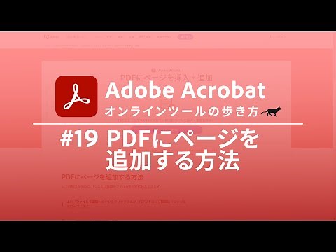 PDFにページを追加する方法【Adobe Acrobat オンラインツールの歩き方 #19】