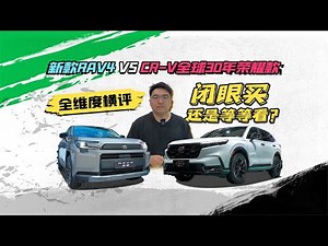 闭眼买还是等等看？新款RAV4 VS CR-V全球30年荣耀款全维度横评