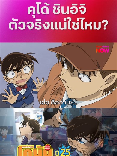 #จอมโจรคิด VS #ฮาคุบะ โคนันเดอะซีรีส์ปี25 คิดปะทะฮาคุบะ บัลลังก์สีอัญชัน (ภาคต้น) #ซับไทย รับชมก่อนใครได้ที่ TrueVisions NOW รวมโคนันเดอะมูฟวี่-โคนันเดอะซีรีส์ ปี19 - 25 รับชมได้ที่แอป TrueVisions NOW #จอมโจรคิด #ฮาคุบะ #DetectiveConan #Conan #โคนัน #ยอดนักสืบจิ๋วโคนัน #TrueVisionsNowAnime