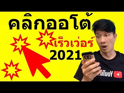 คลิกอัตโนมัติ Auto Clicker เมนูไทย ไม่ ROOT | Easy Android