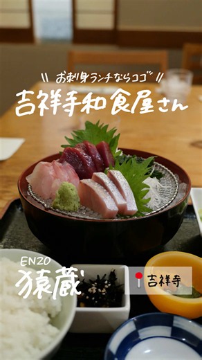 新鮮なお魚ランチを楽しめる和食店🐟 【猿蔵 吉祥寺店】 商店街内にあるから雨の日もアクセス良好☂️ ランチでは佐渡から届く旬の地魚のお刺身定食や地魚丼、新潟名物のへぎそばのセットが人気でした✨ 地下に広がる落ち着いた空間で、ゆっくり和食ランチを楽しみたい日にもおすすめ！ ごちそうさまでした！！ ―――――――――― 📍東京都武蔵野市吉祥寺本町1-13-1 板谷ビルB1F 🐾吉祥寺駅北口から徒歩約3分 🕒平日 11:30〜14:30／土日祝 11:30〜15:00 🗓️定休日：月曜日（祝日の場合は翌火曜日） ―――――――――― 【Enzo Kichijoji】 Enzo Kichojoji is a popular restaurant known for seafood delivered from Niigata.Their fresh sashimi sets and traditional hegi soba are especially popular.The restaurant has a relaxed atmosphere with many private
