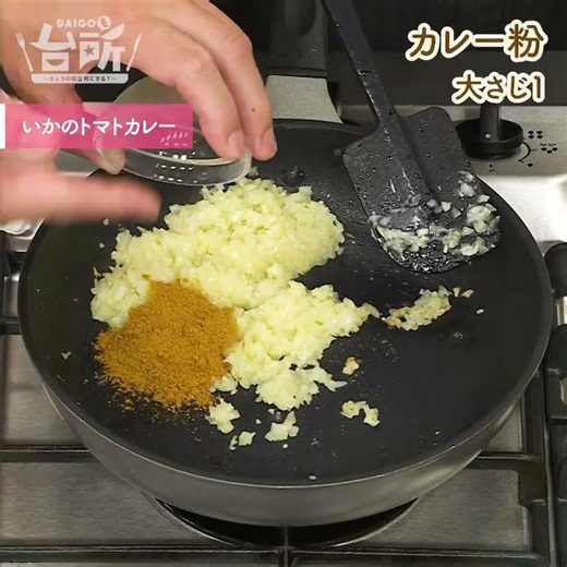 【DAIGOも台所】いかのトマトカレー｜爽やか夏の味♪