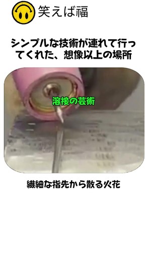 シンプルな技術が連れて行っ