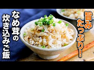 【なめ茸の炊き込みご飯】油揚げ入りで旨みたっぷり！材料を炊飯器に入れるだけ！