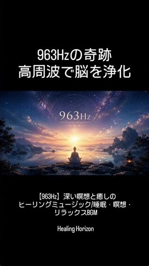 【 963Hz】深い瞑想と癒しのヒーリングミュージック｜睡眠・瞑想・リラックスBGM/Solfeggio Meditation #healinghorizon＃ソルフェジオ