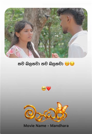 Short Film මේ ඉරිදා බලමු | Mandhara Mandara sneak peek