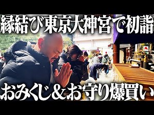【クロちゃんの街ブラ】縁結び東京大神宮で初詣