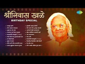 Shrinivas Khale Birthday Special | Laajun Hasane | Neej Mazya Nandlala | Marathi Songs