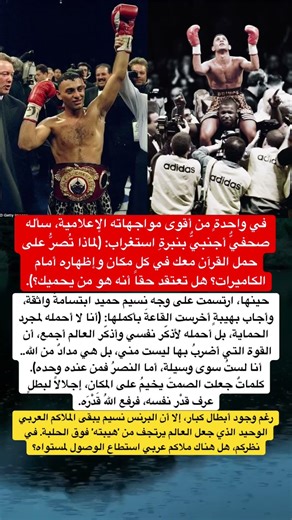 رد أسطوري من البرنس نسيم حميد أخرس الإعلام الغربي! 🥊 سجدة وعزة ✨#أسرار_العالم#اكسبلور#نسيم_حميد