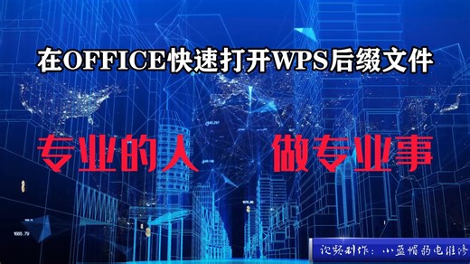 在OFFICE快速打开WPS后缀文件